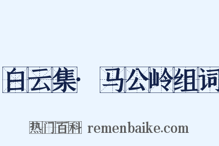 白云集·马公岭组词是什么意思的图片